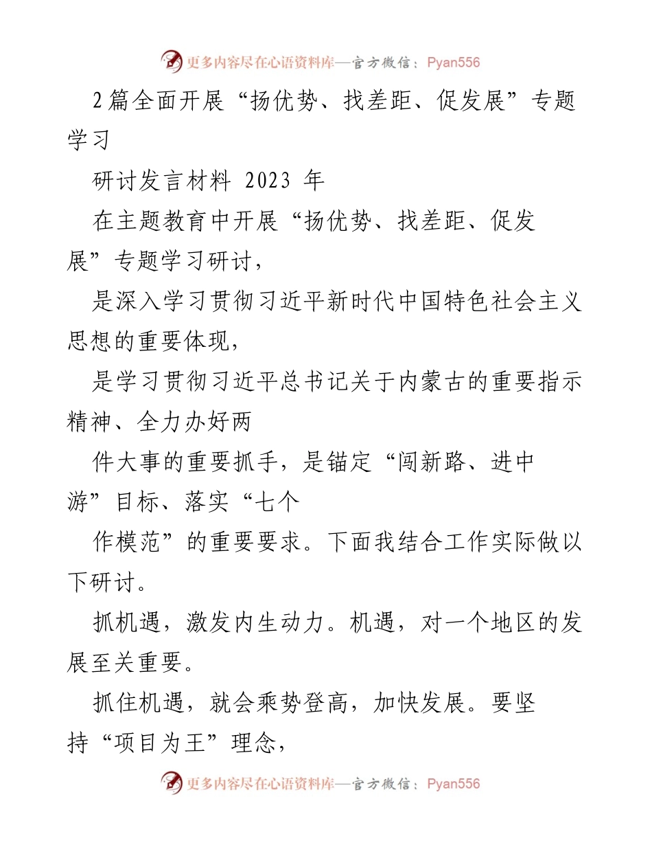 [研讨发言] 主题教育 - 深入开展“扬优势、找差距、促发展”专题学习的思考与实践.docx_第1页