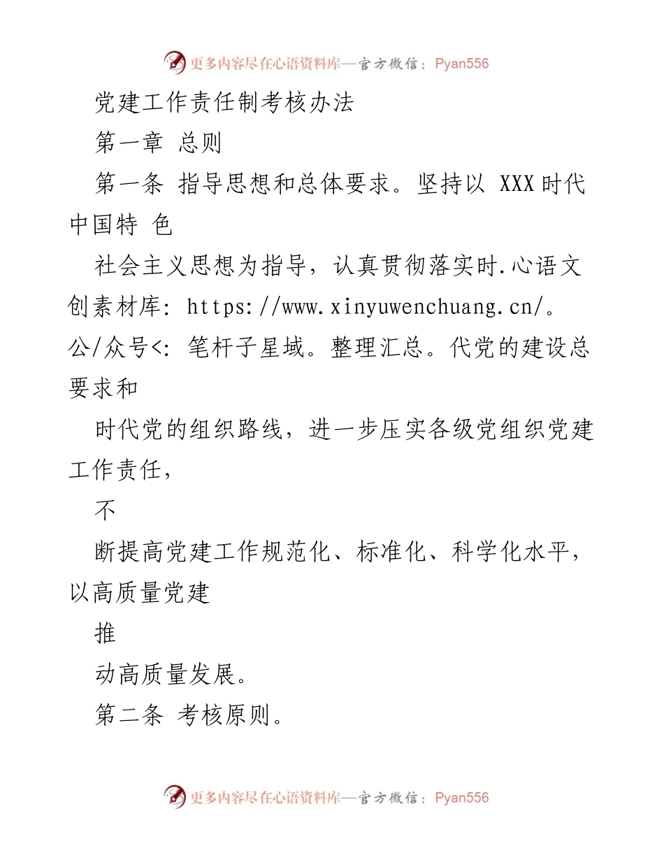 [考核办法] 党建工作 - 党建工作责任制考核办法.docx_第1页