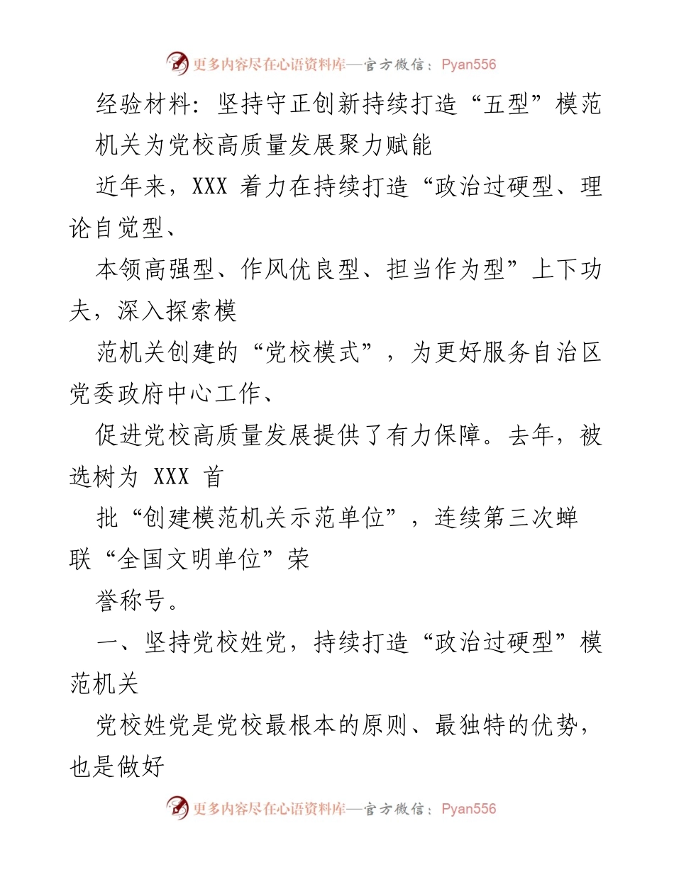 [经验材料] 党校发展 - 坚持守正创新，打造“五型”模范机关.docx_第1页