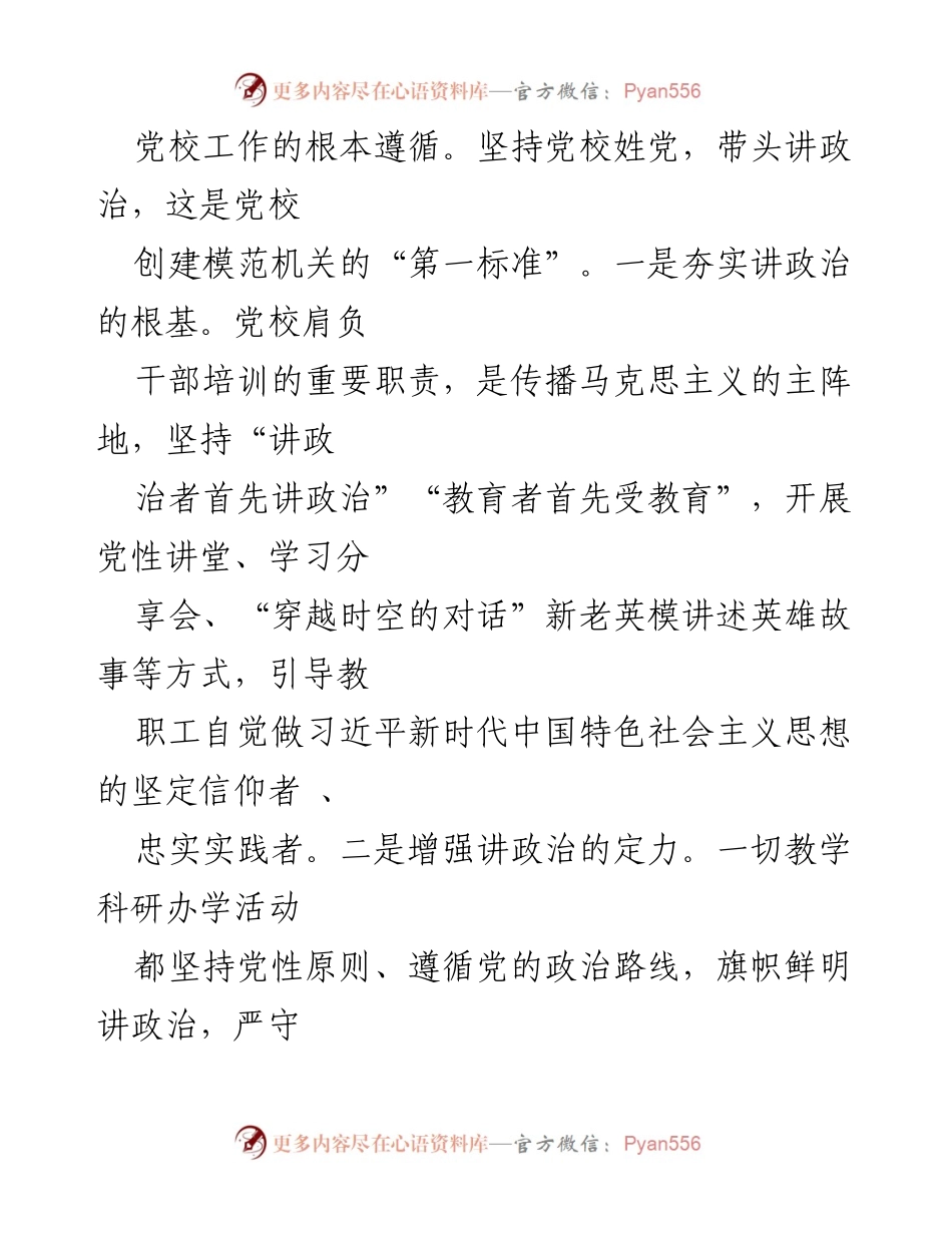 [经验材料] 党校发展 - 坚持守正创新，打造“五型”模范机关.docx_第2页