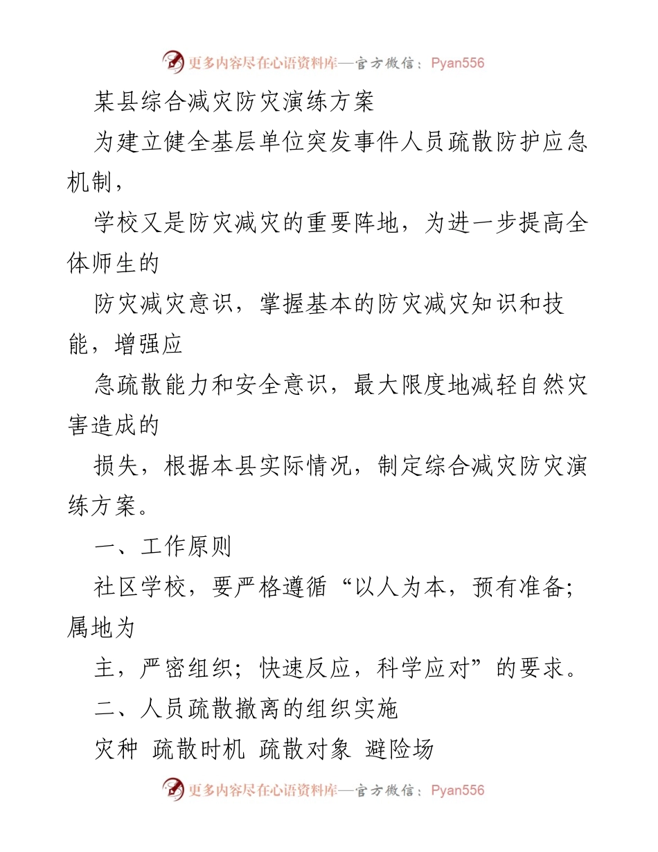 [演练方案] 学校防灾减灾演练 - 某县学校综合减灾防灾演练方案.docx_第1页