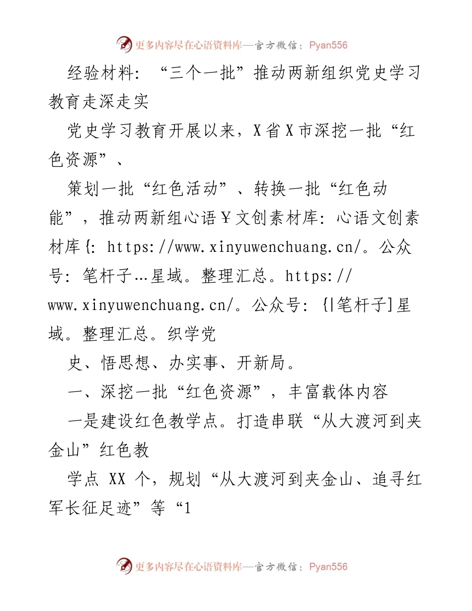 [经验材料] 党史学习教育 - “三个一批”推动两新组织党史学习教育走深走实.docx_第1页