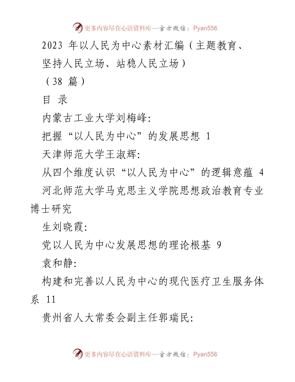 [汇编] 主题教育 - 以人民为中心的发展思想汇编_1.docx_第1页
