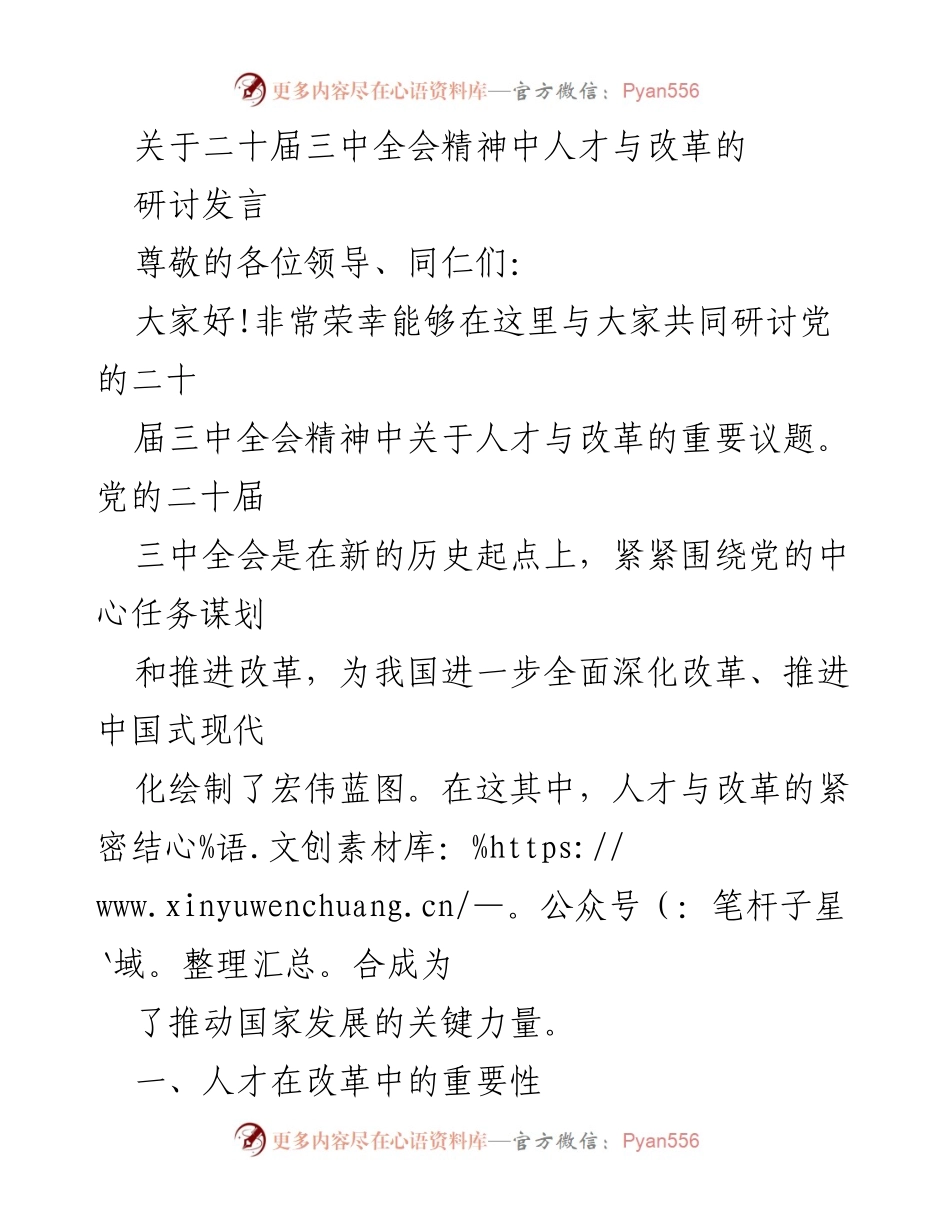 [研讨发言] 二十届三中全会 - 人才与改革的紧密结合.docx_第1页