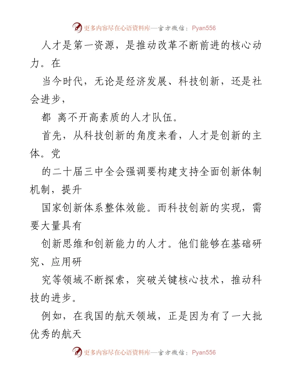 [研讨发言] 二十届三中全会 - 人才与改革的紧密结合.docx_第2页