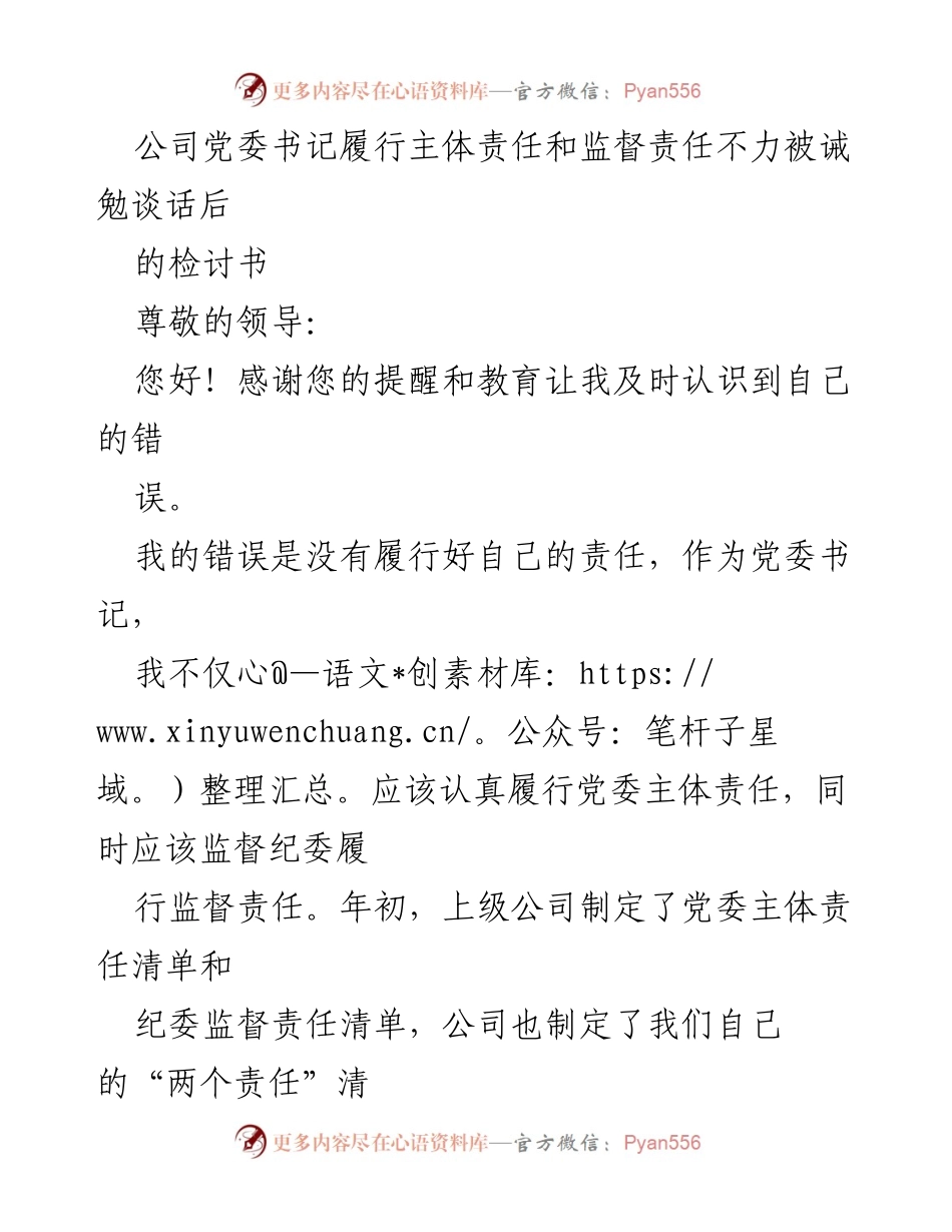 [检讨书] 党委书记会议 - 党委书记履行责任的深刻反思与整改措施.docx_第1页