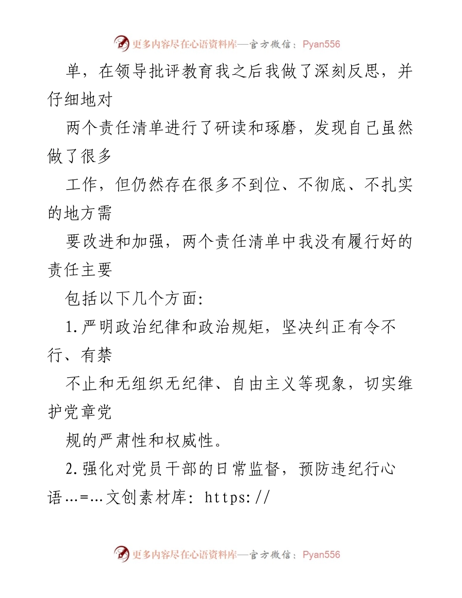 [检讨书] 党委书记会议 - 党委书记履行责任的深刻反思与整改措施.docx_第2页