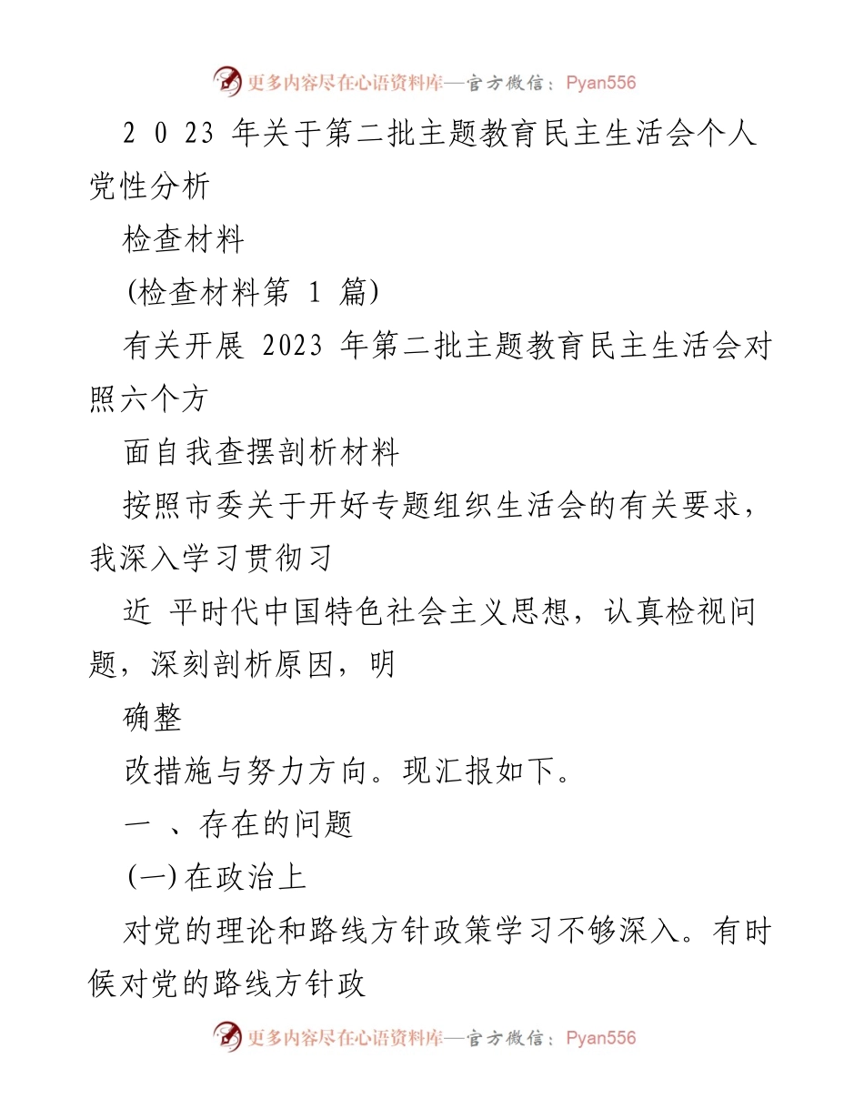 [检查材料] 主题教育民主生活会 - 2023年第二批主题教育个人党性分析与自我查摆.docx_第1页