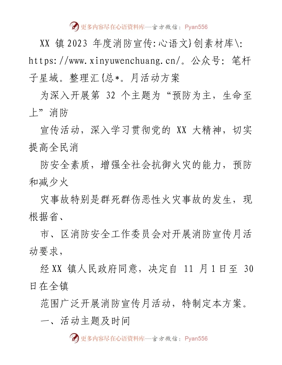 [活动方案] 消防宣传月 - XX镇2023年度消防宣传月活动方案.docx_第1页