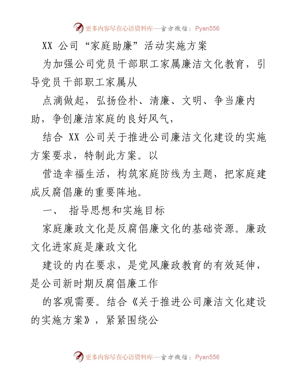 [方案] 活动实施 - XX公司“家庭助廉”活动实施方案.docx_第1页
