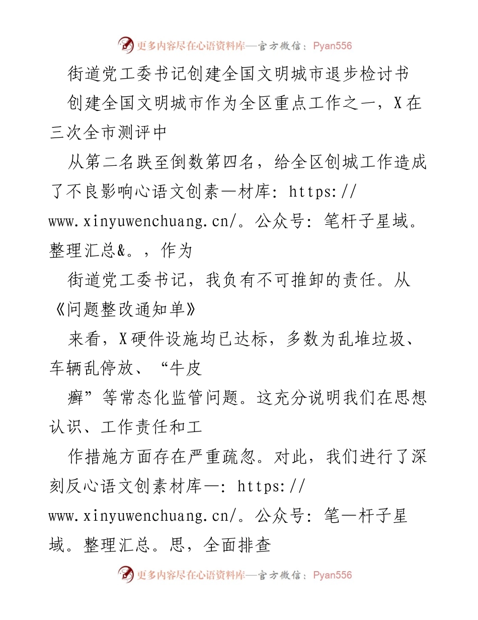 [检讨书] 创建全国文明城市 - 街道党工委书记的责任与整改措施.docx_第1页