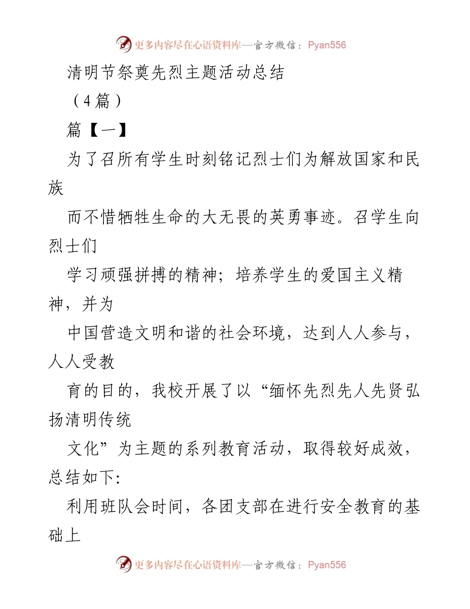 [活动总结] 清明节 - 清明节祭奠先烈主题活动总结.docx_第1页
