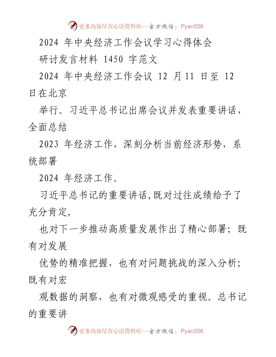 [研讨发言] 2024年中央经济工作会议 - 深刻领悟习近平经济思想，推动高质量发展.docx_第1页