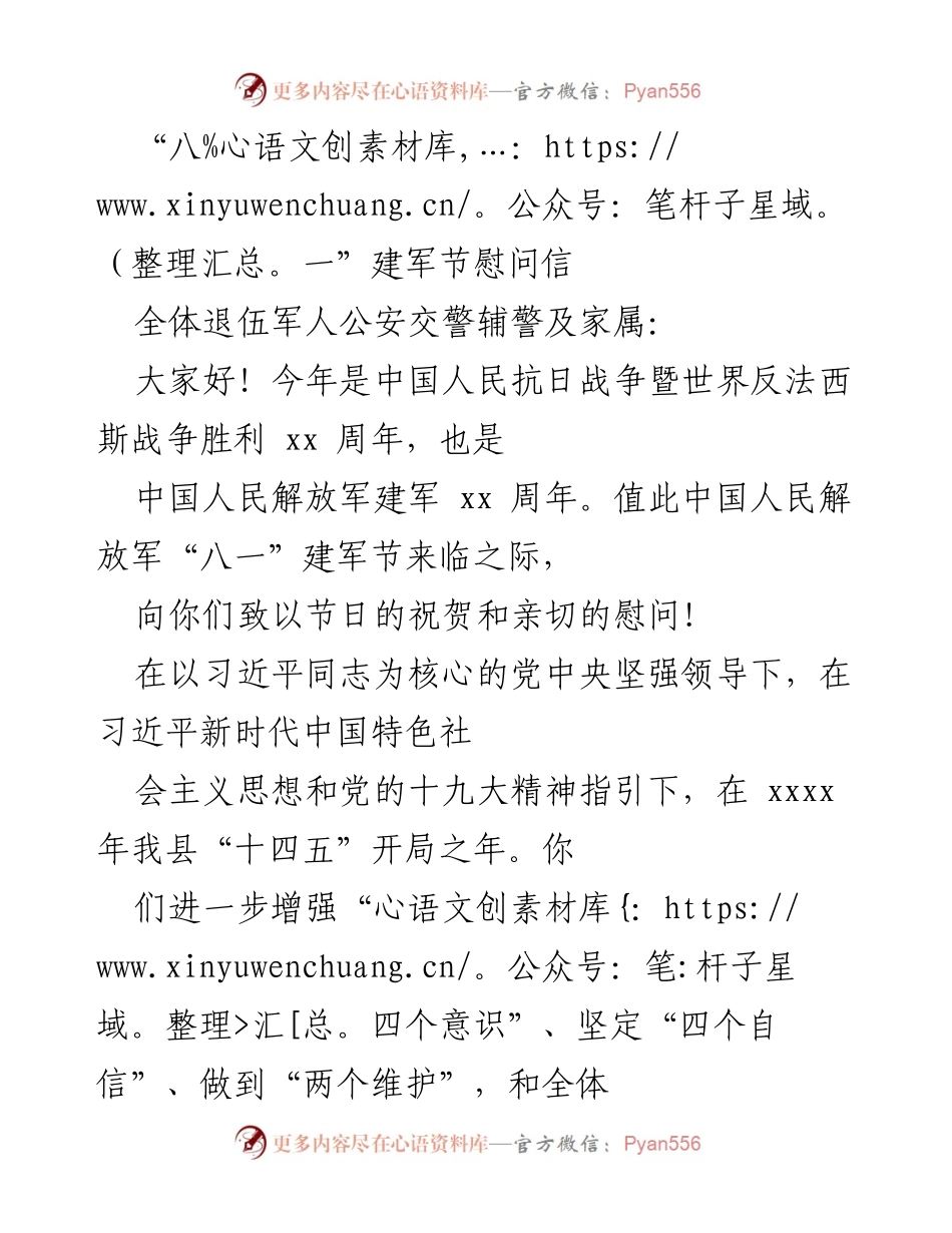 [慰问信] 八一建军节 - 向退伍军人致以节日祝贺与慰问.docx_第1页