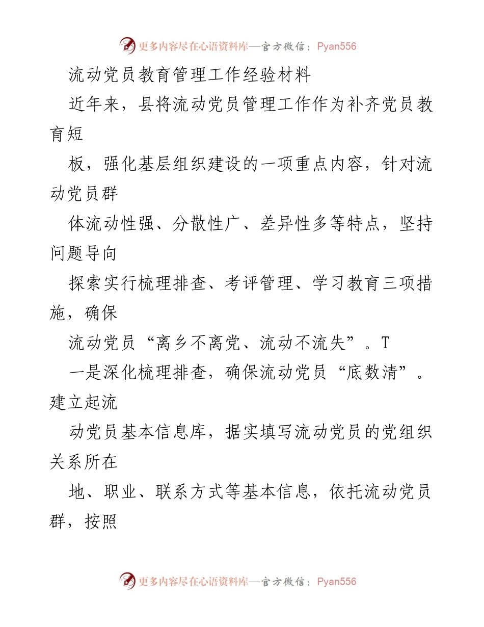 [经验材料] 流动党员管理工作 - 加强流动党员教育管理的实践探索.docx_第1页
