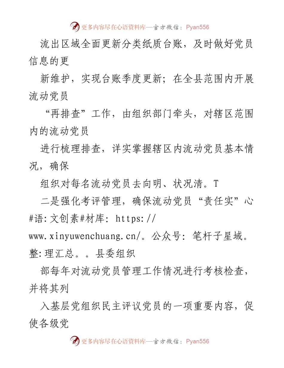 [经验材料] 流动党员管理工作 - 加强流动党员教育管理的实践探索.docx_第2页