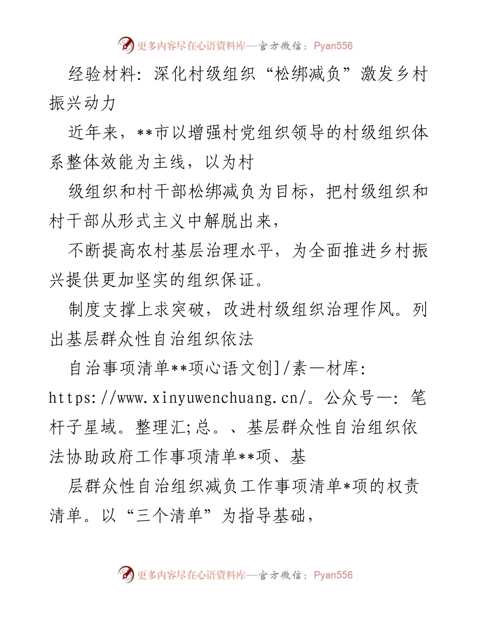 [经验材料] 乡村振兴研讨会 - 深化村级组织“松绑减负”提升乡村治理效能.docx_第1页
