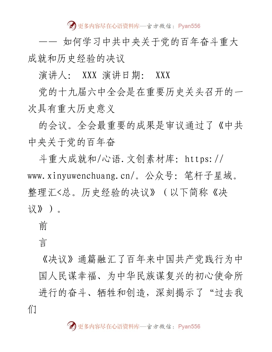 [演讲] 学习交流 - 深刻理解《中共中央关于党的百年奋斗重大成就和历史经验的决议》.docx_第1页