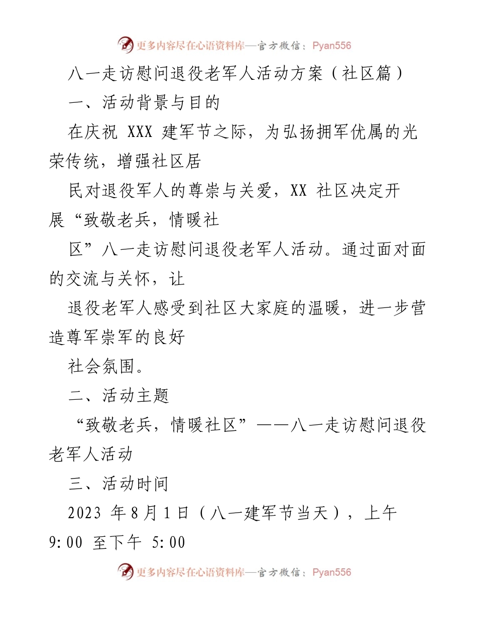 [活动方案] 八一建军节 - 社区走访慰问退役老军人活动方案.docx_第1页