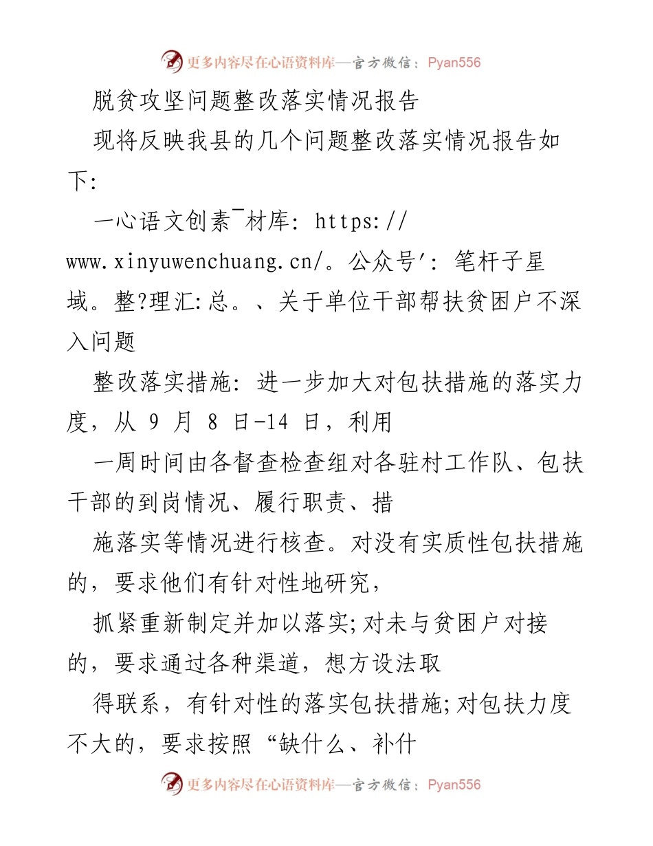 [整改报告] 脱贫攻坚 - 脱贫攻坚问题整改落实情况报告.docx_第1页