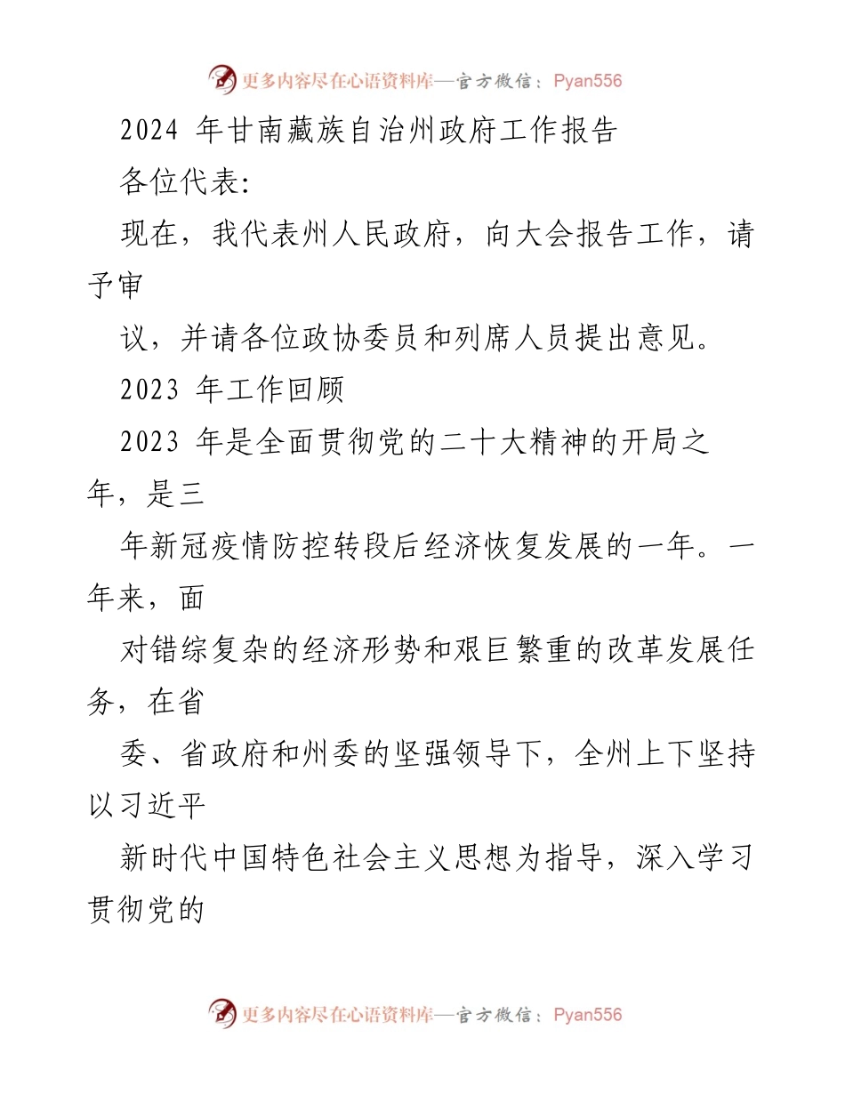 [政府工作报告] 甘南藏族自治州 - 2024年政府工作回顾与发展展望.docx_第1页