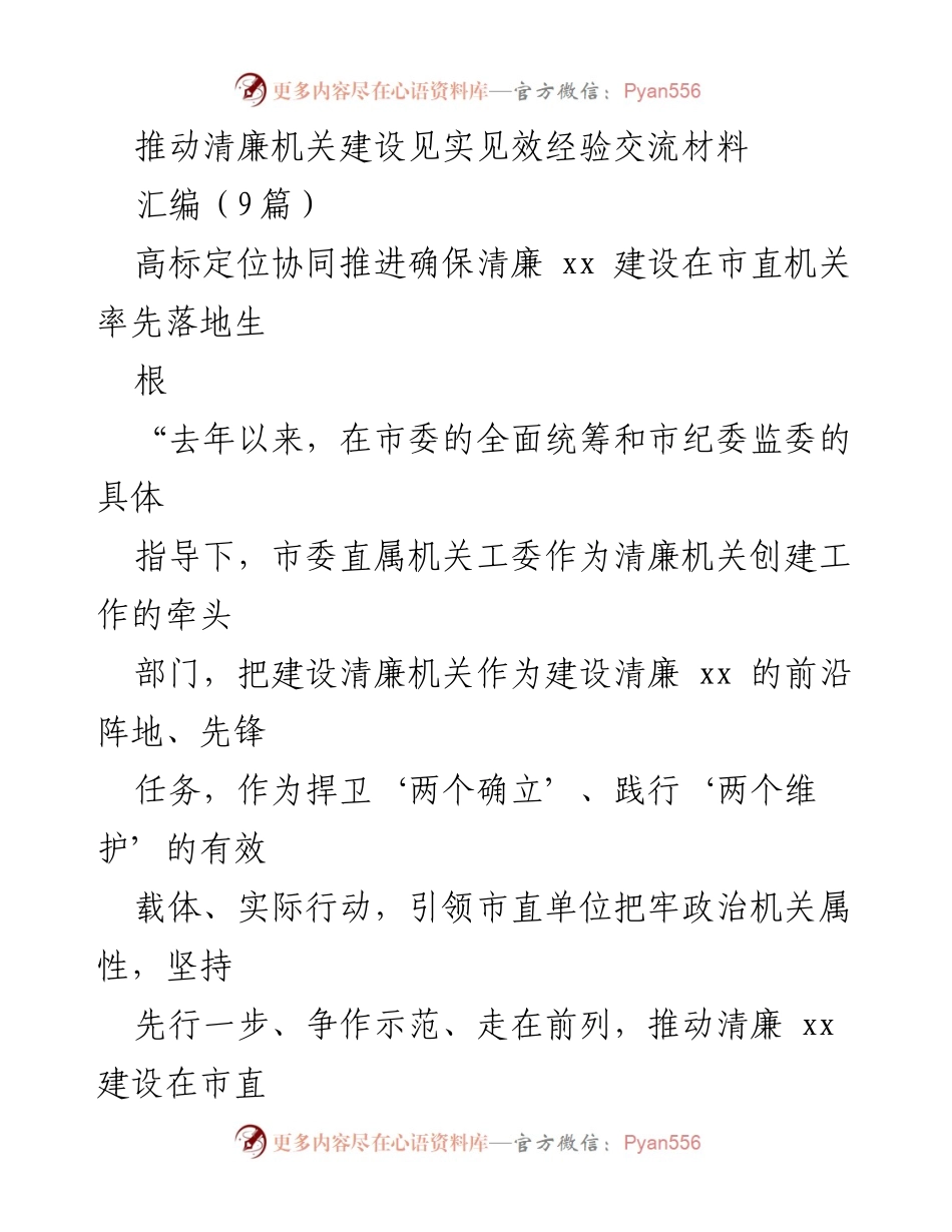 [经验交流材料] 清廉机关建设工作会议 - 推动清廉机关建设的实践与经验分享.docx_第1页