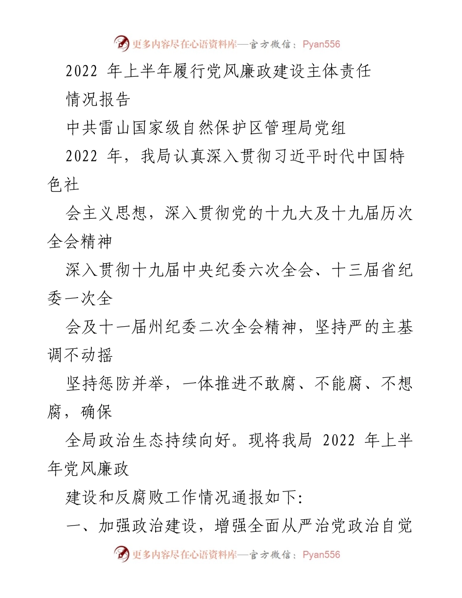 [情况报告] 党风廉政建设 - 2022年上半年党风廉政建设主体责任履行情况报告_1.docx_第1页