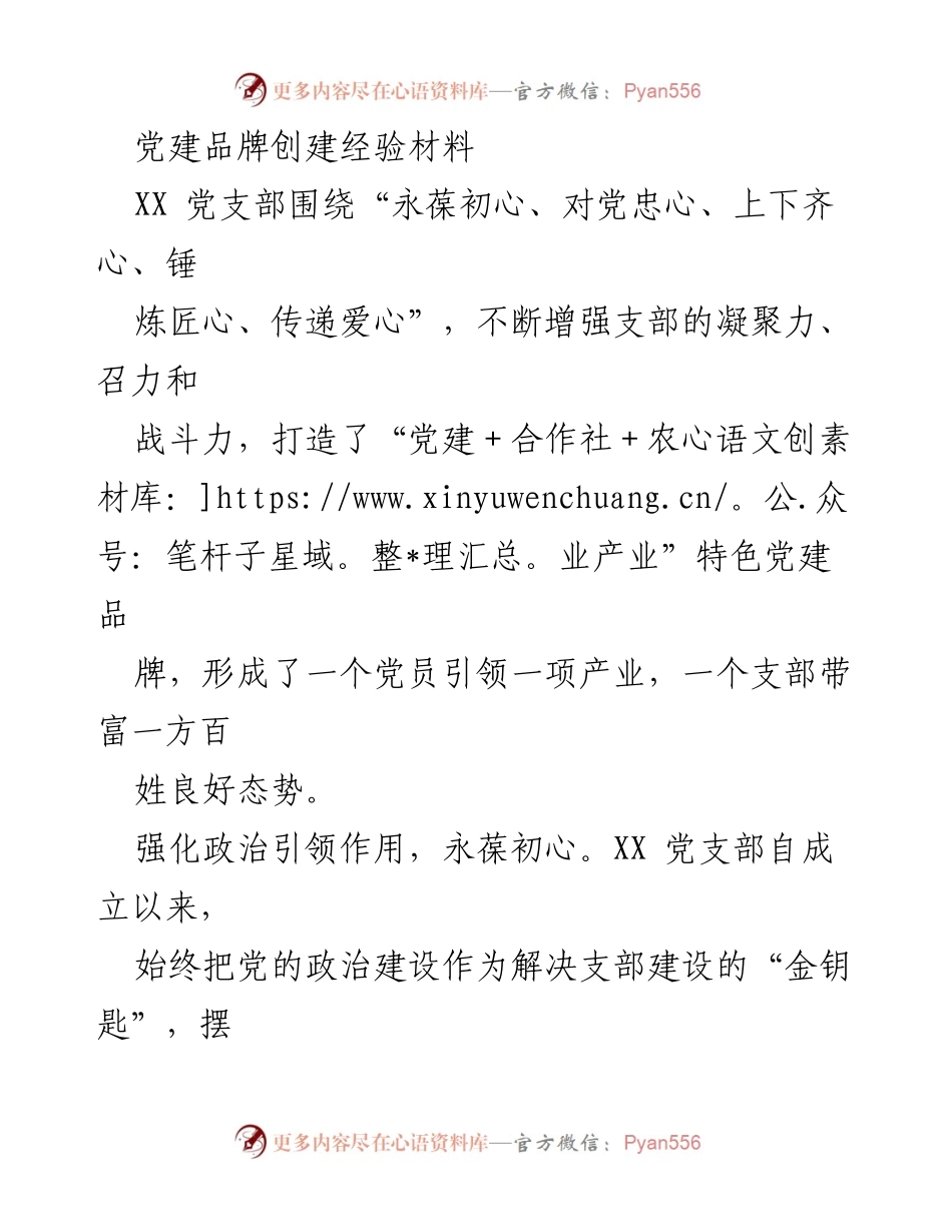 [经验材料] 党建活动 - 打造“党建+合作社+农业产业”特色品牌的实践经验分享.docx_第1页