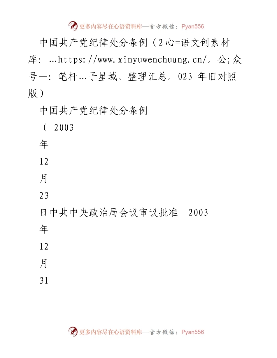 [条例] 党内法规 - 中国共产党纪律处分条例（2023年修订版）.docx_第1页