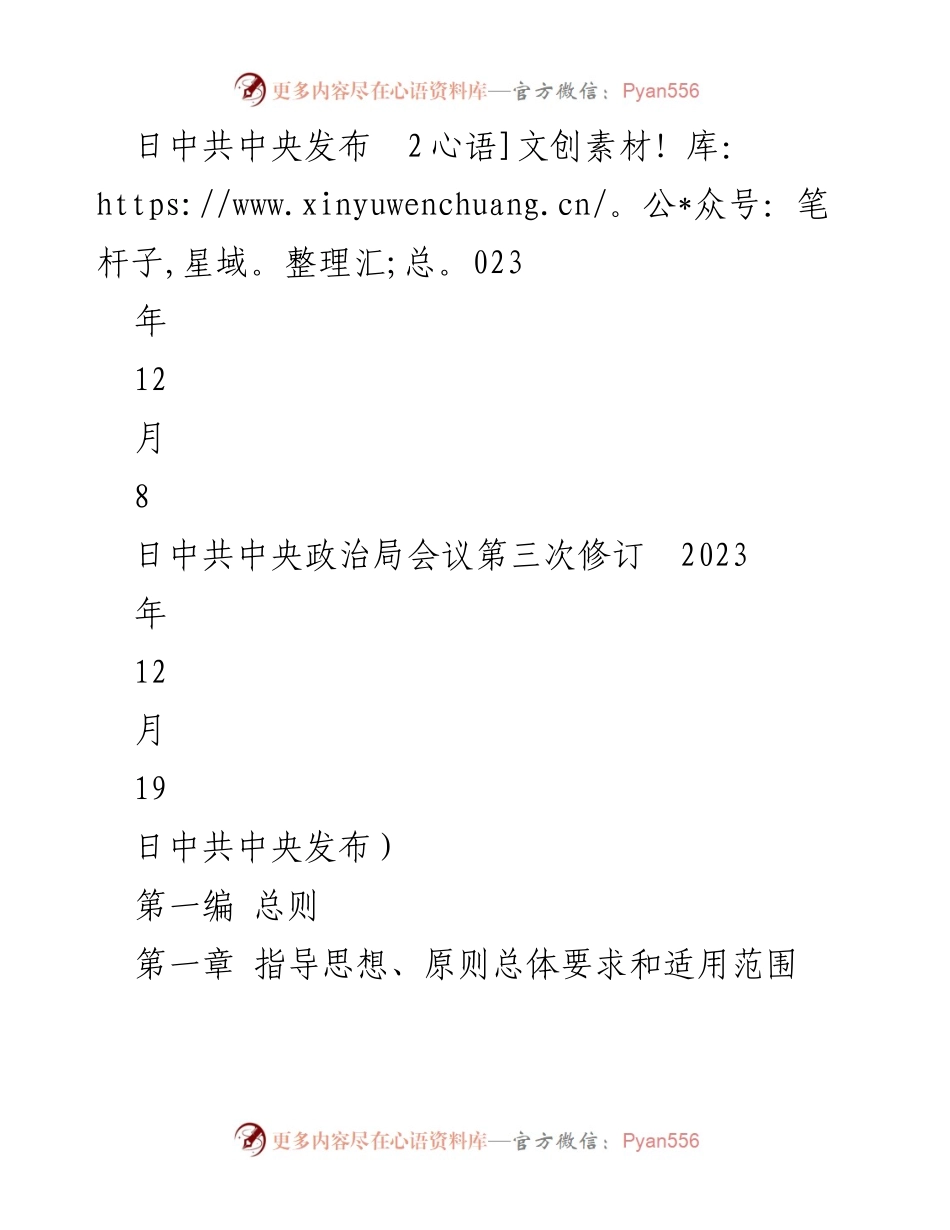 [条例] 党内法规 - 中国共产党纪律处分条例（2023年修订版）.docx_第2页