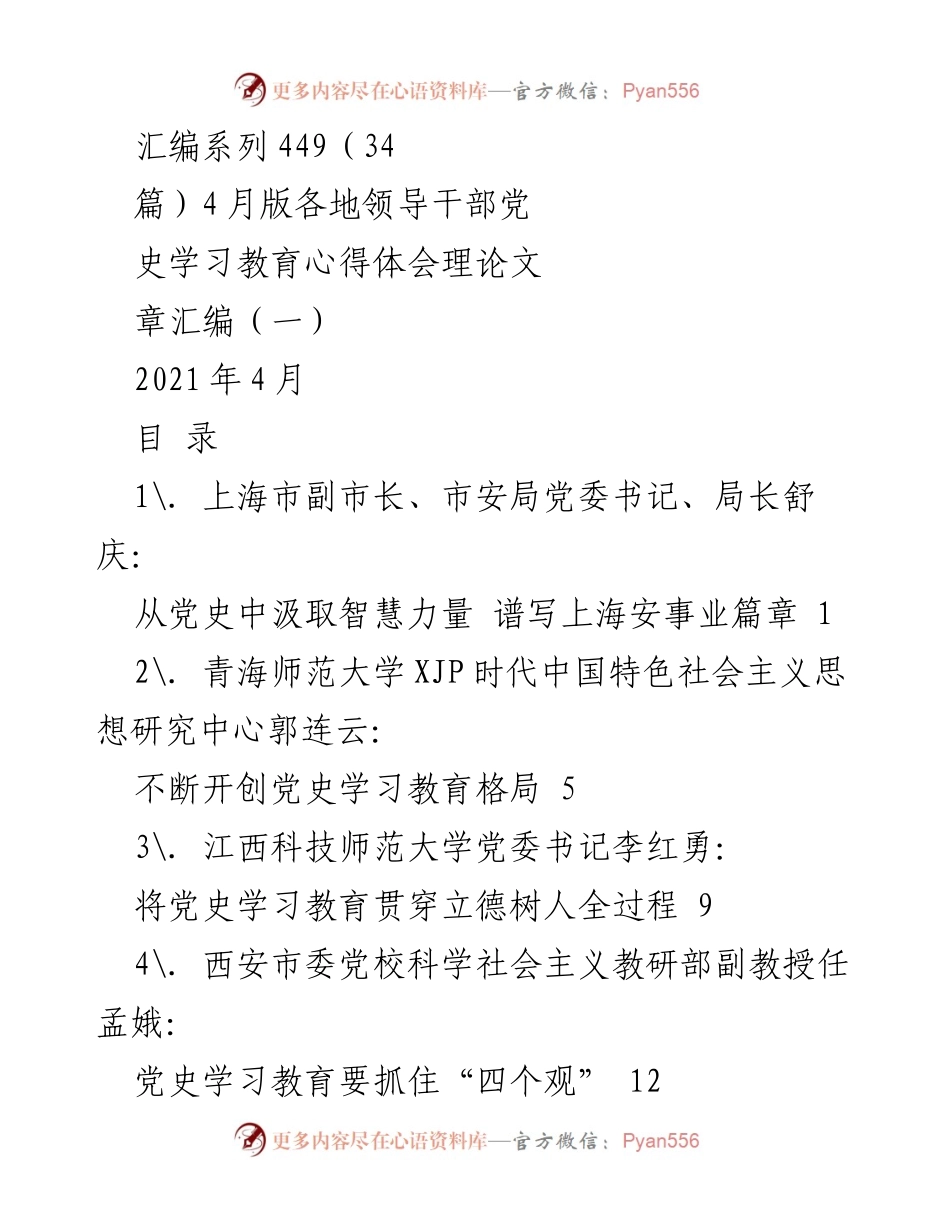 [汇编] 党史学习教育 - 各地领导干部党史学习教育心得体会汇编（2021年4月版）.docx_第1页