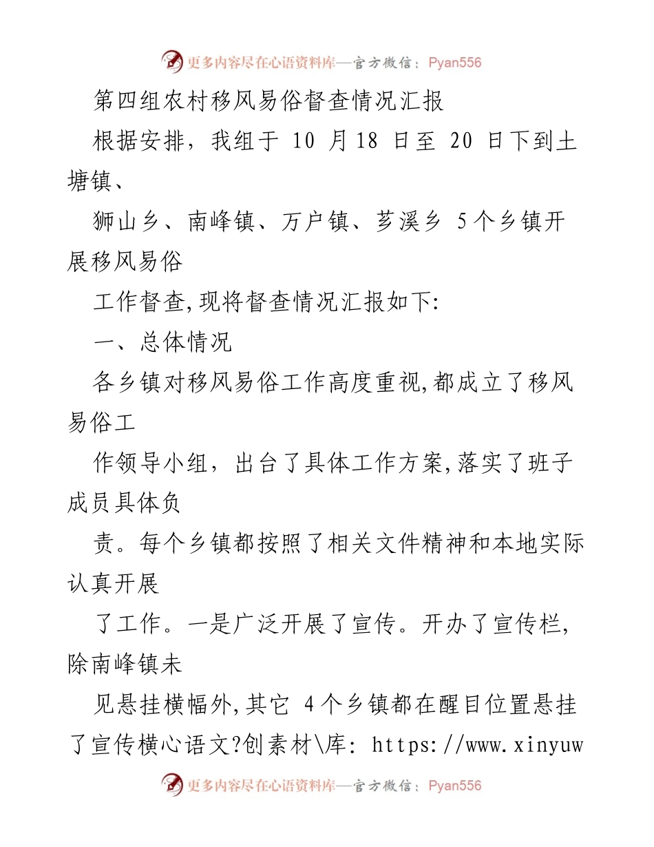 [督查报告] 移风易俗工作 - 第四组农村移风易俗督查情况汇报.docx_第1页