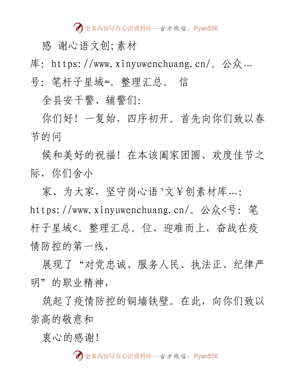 [感谢信] 春节慰问 - 感谢全县安干警、辅警的坚守与奉献.docx_第1页