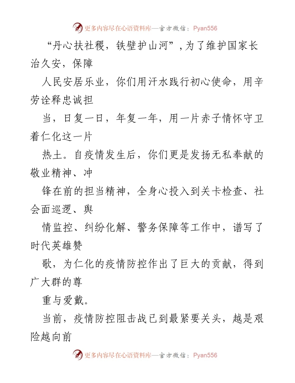 [感谢信] 春节慰问 - 感谢全县安干警、辅警的坚守与奉献.docx_第2页