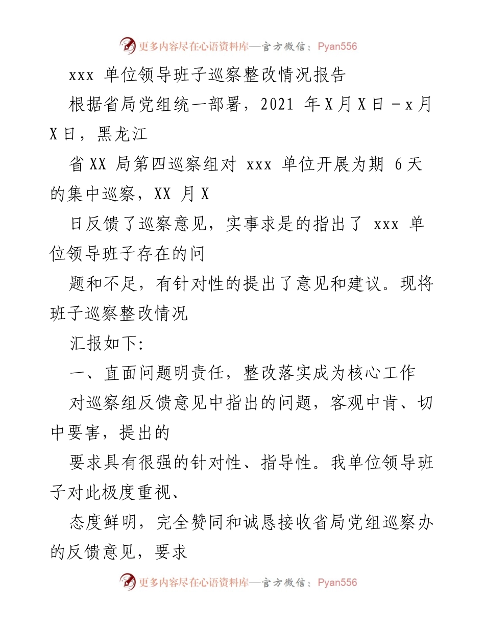 [整改报告] 巡察整改 - xxx 单位领导班子巡察整改情况汇报.docx_第1页