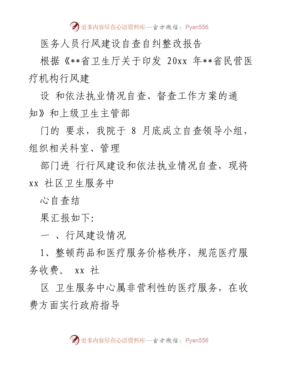 [整改报告] 医务人员行风建设 - 医务人员行风建设自查自纠整改报告.docx_第1页