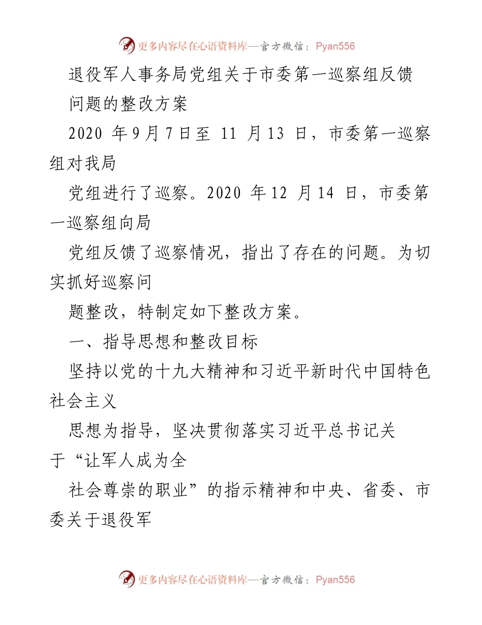 [整改方案] 巡察反馈 - 退役军人事务局整改方案落实情况.docx_第1页