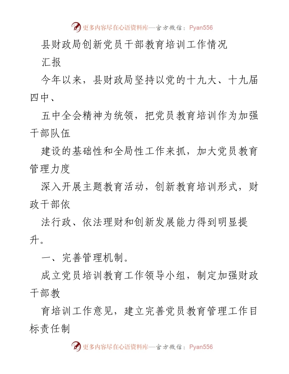 [汇报] 财政局党员干部教育培训 - 创新党员干部教育培训工作情况总结.docx_第1页