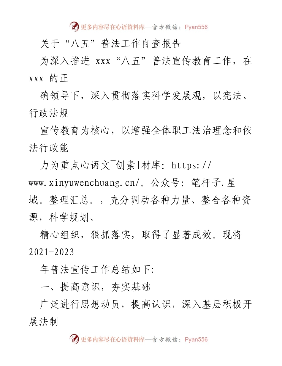 [自查报告] “八五”普法工作 - “八五”普法工作自查总结报告.docx_第1页