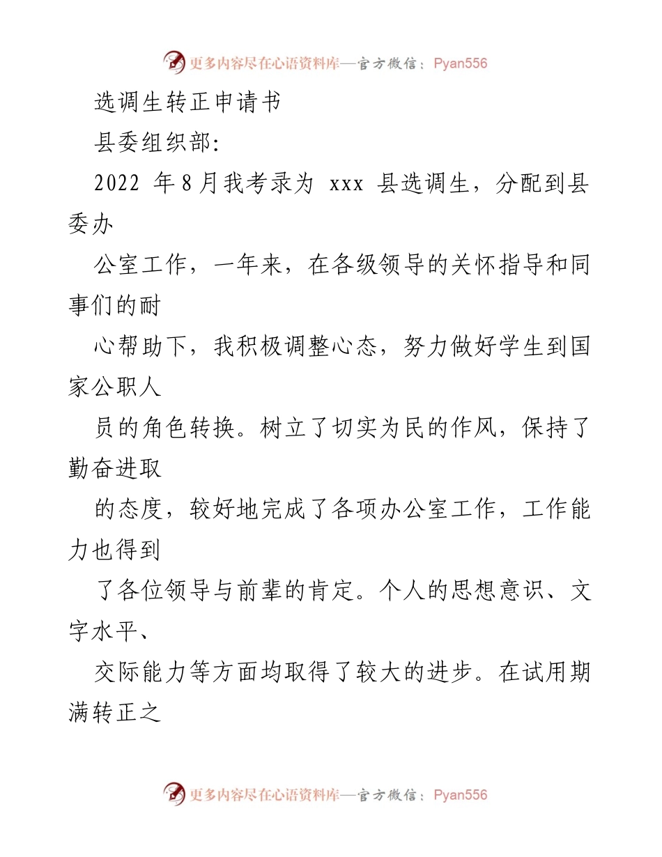 [申请书] 转正申请 - 选调生转正申请书.docx_第1页