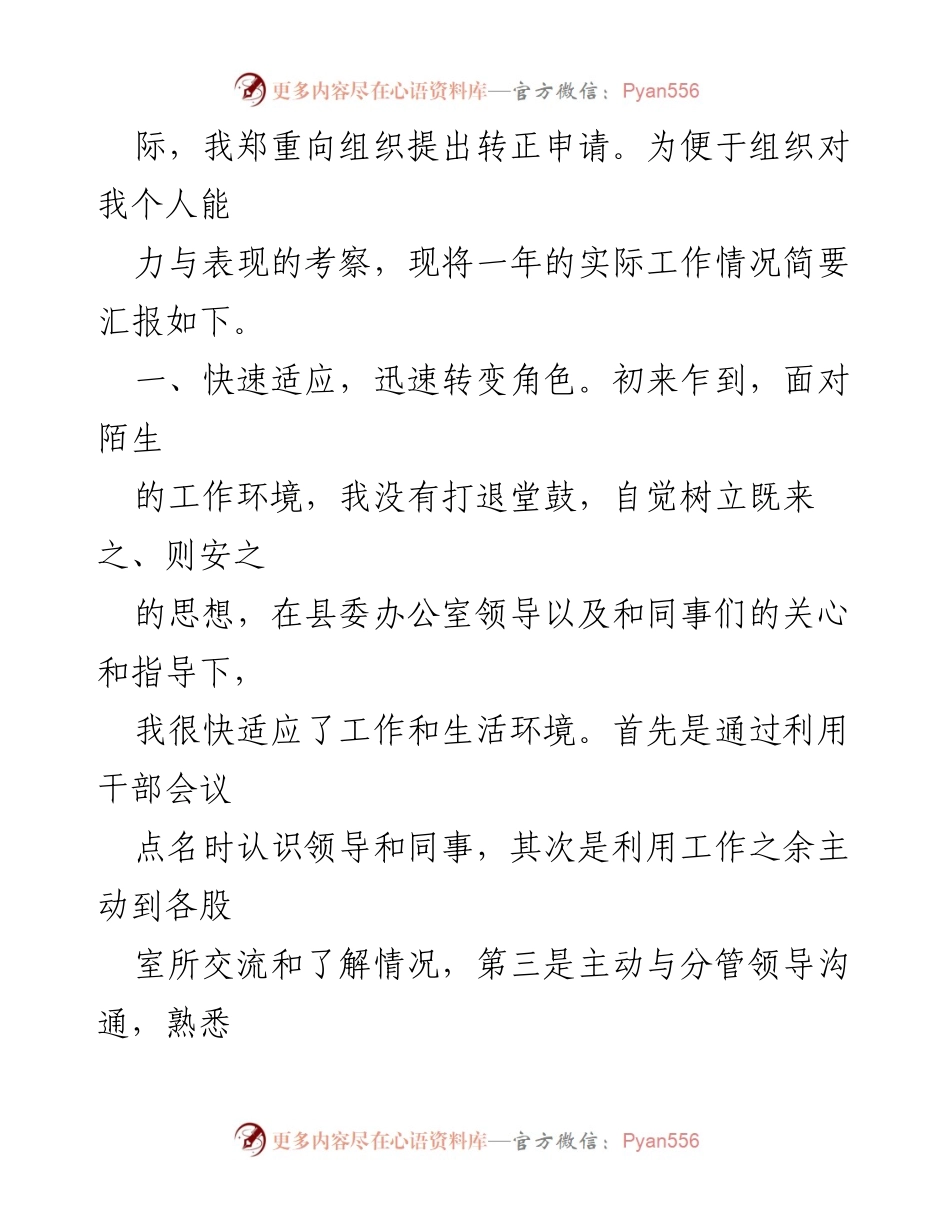 [申请书] 转正申请 - 选调生转正申请书.docx_第2页