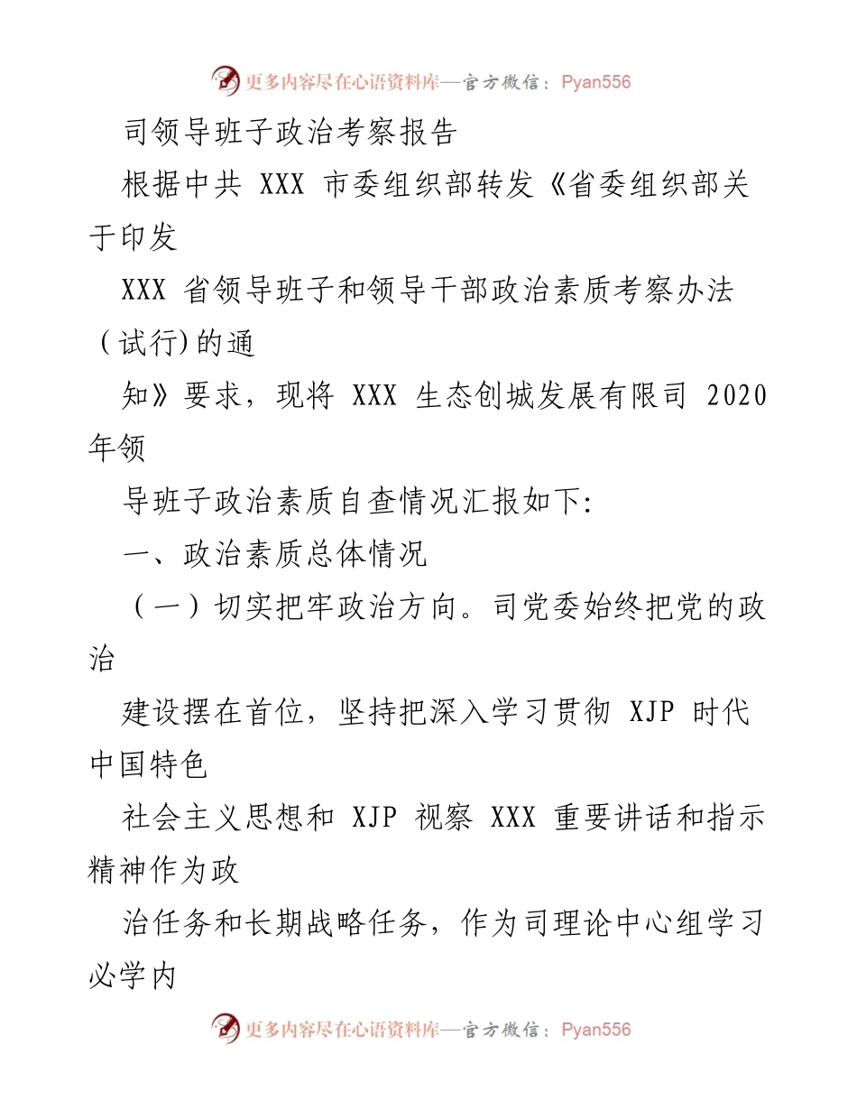[考察报告] 领导班子政治素质自查 - XXX 生态创城发展有限司领导班子政治考察总结.docx_第1页
