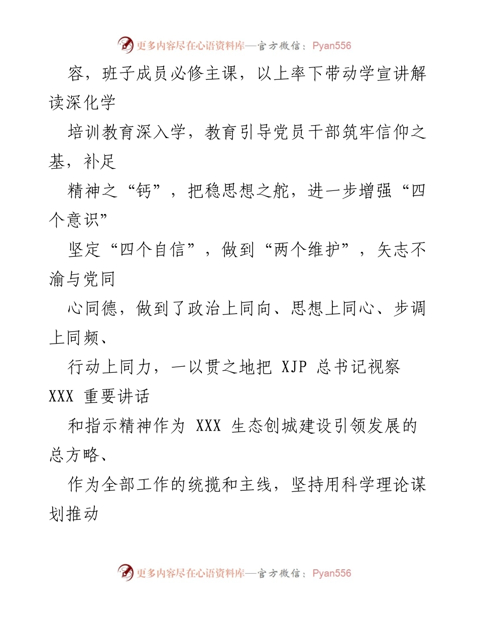 [考察报告] 领导班子政治素质自查 - XXX 生态创城发展有限司领导班子政治考察总结.docx_第2页