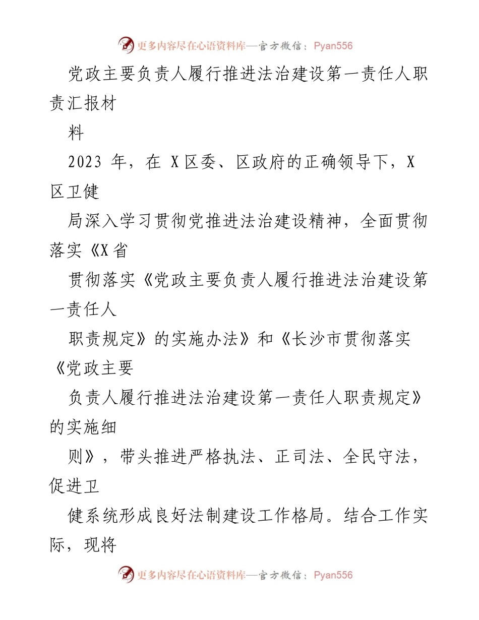 [汇报材料] 党政主要负责人履行法治建设职责 - 2023年X区法治建设责任履行情况汇报.docx_第1页