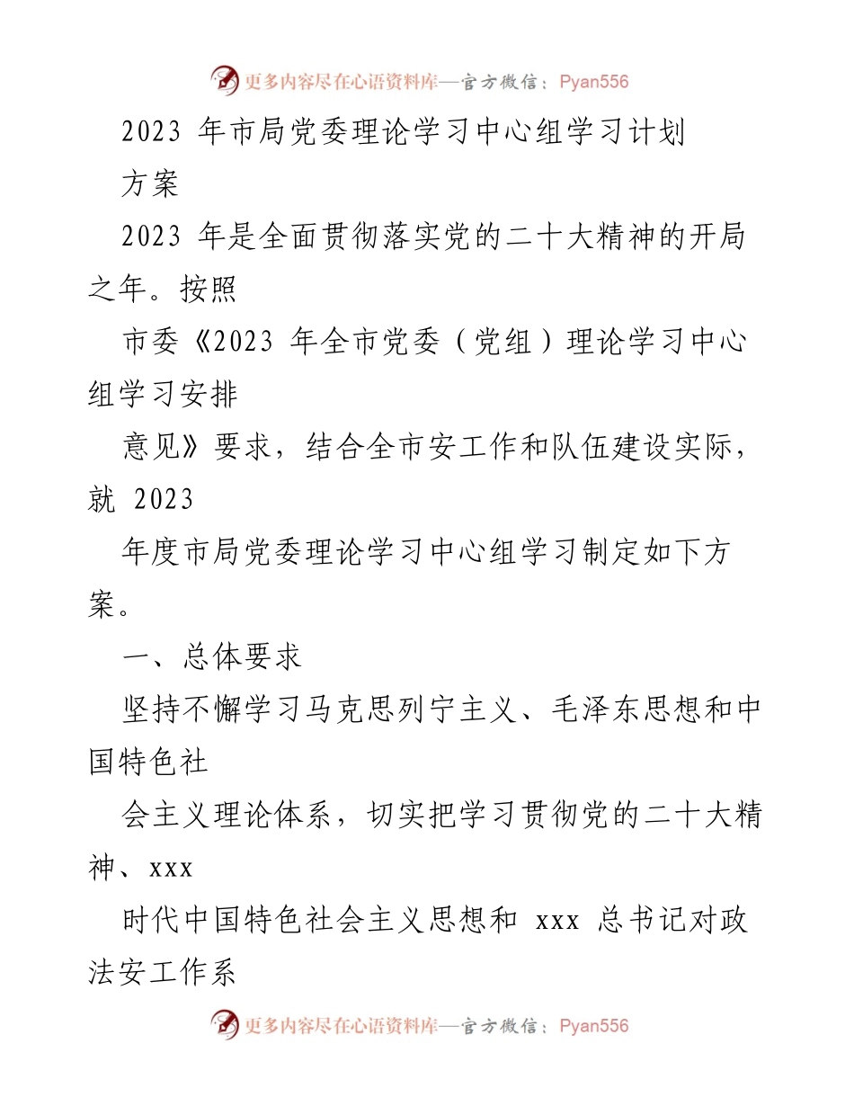 [方案] 市局党委理论学习 - 2023年度市局党委理论学习中心组学习方案.docx_第1页