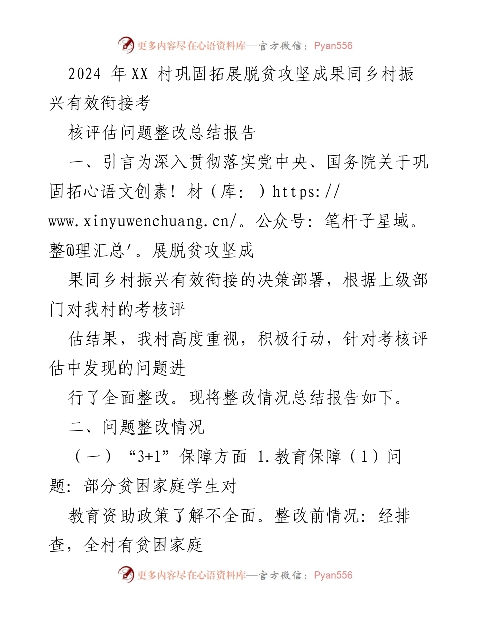 [整改工作总结] 脱贫攻坚与乡村振兴衔接 - 2024年XX村问题整改总结报告.docx_第1页