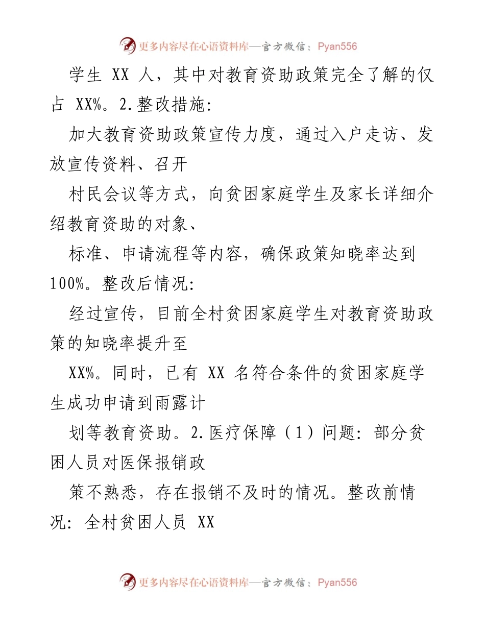 [整改工作总结] 脱贫攻坚与乡村振兴衔接 - 2024年XX村问题整改总结报告.docx_第2页