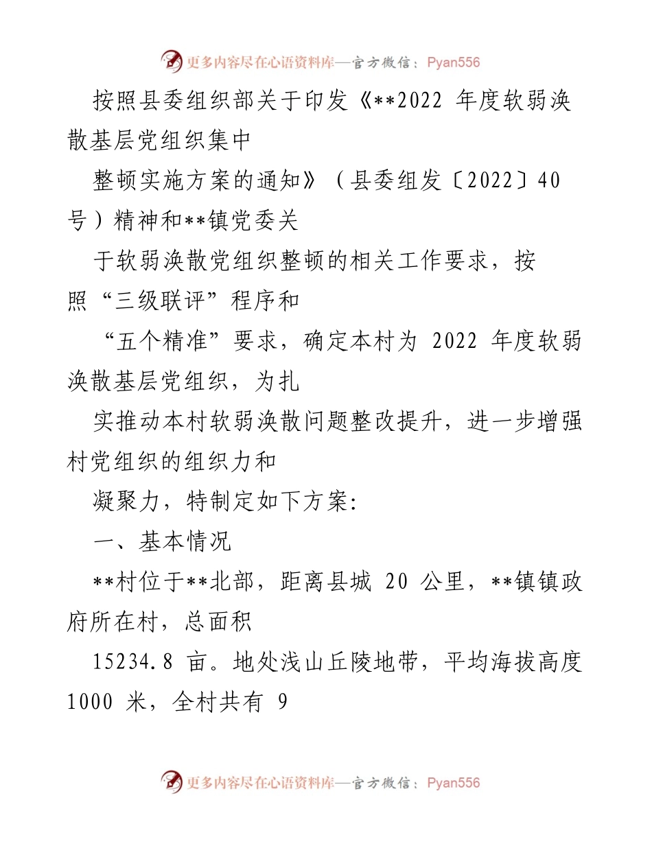 [方案] 党组织整顿 - __村软弱涣散基层党组织整顿实施方案__.docx_第1页