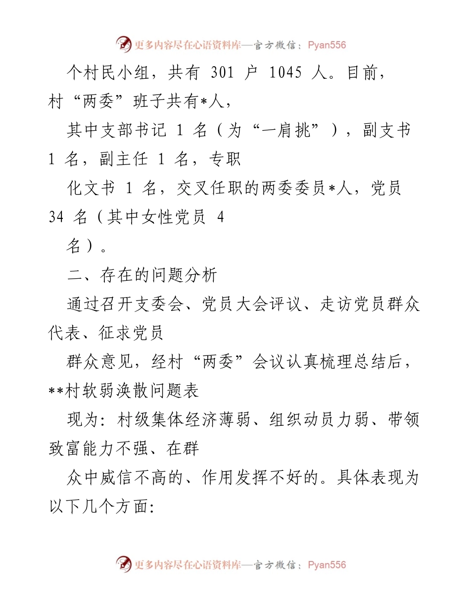 [方案] 党组织整顿 - __村软弱涣散基层党组织整顿实施方案__.docx_第2页