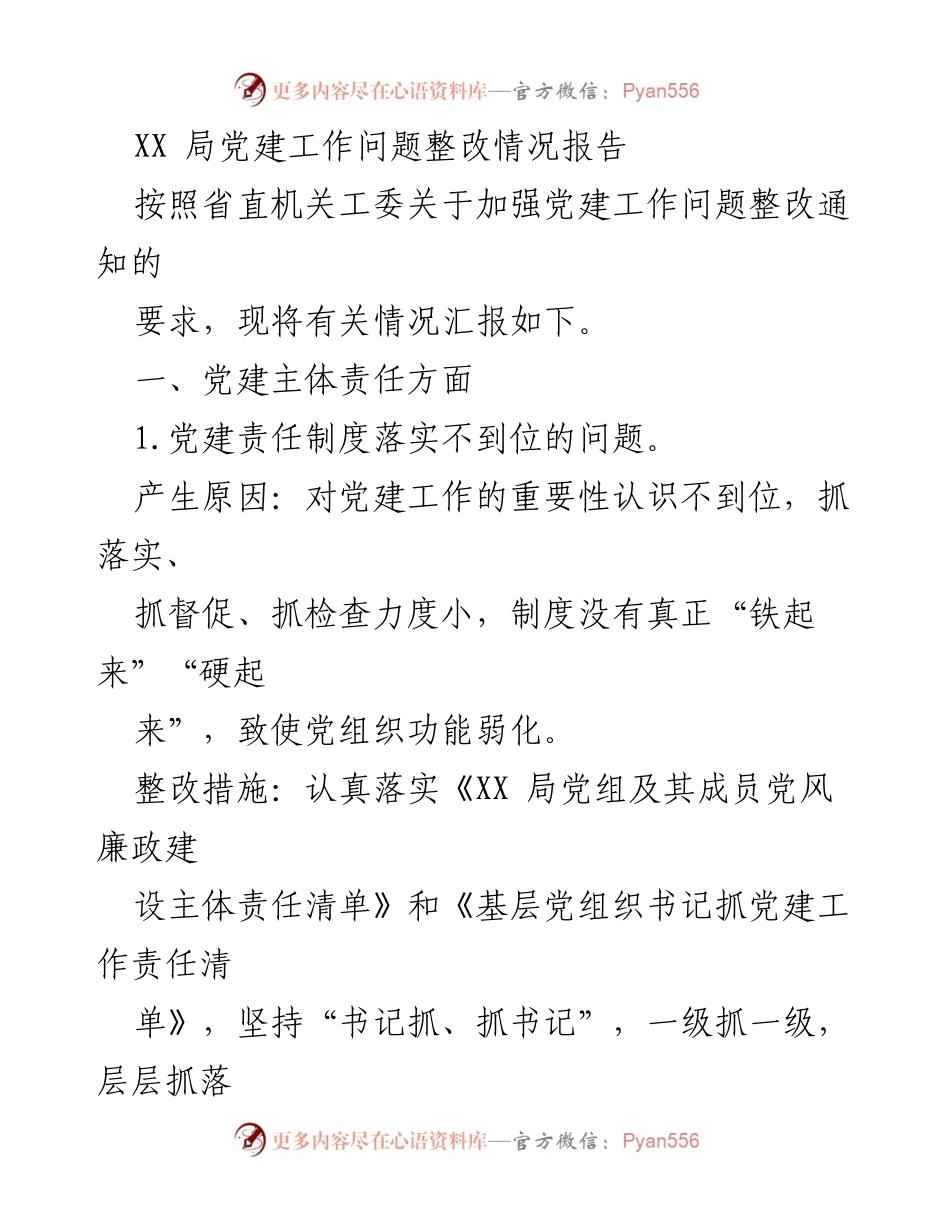[整改报告] 党建工作 - XX局党建工作问题整改情况汇报.docx_第1页